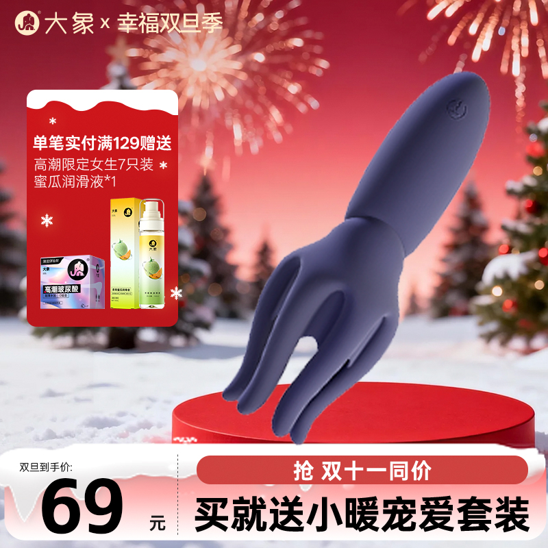 【双旦狂欢·钜惠来袭】【情趣用品】大象八爪鱼龟头电动按摩器  降敏训练  糕潮爆插