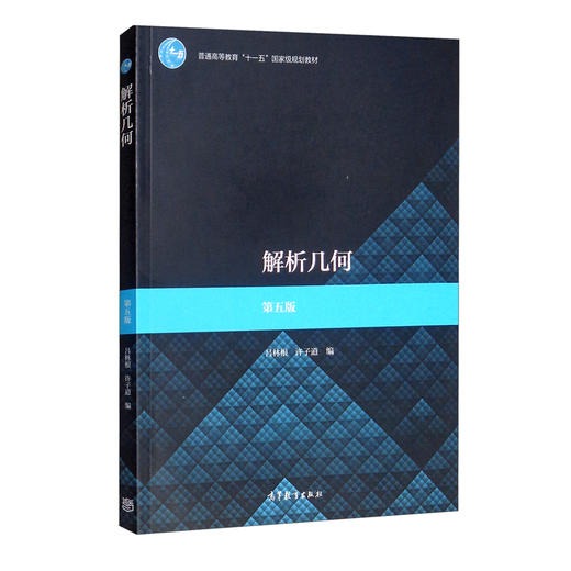 解析几何(第五版) 商品图0