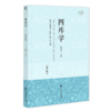 四库学.第八辑 商品缩略图0
