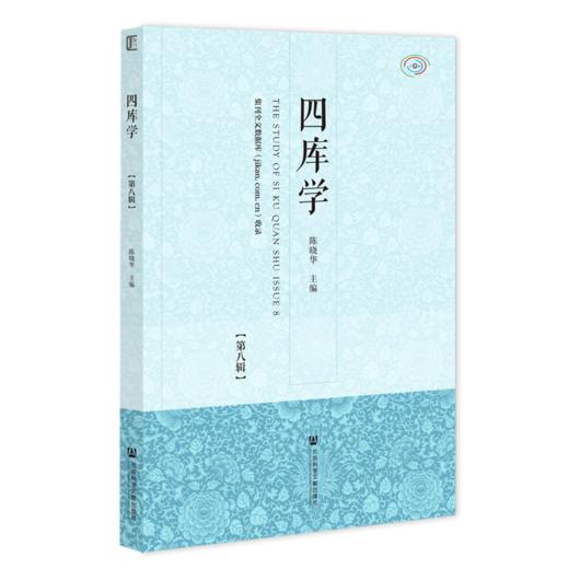 四库学.第八辑 商品图0