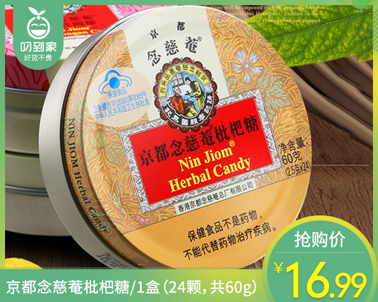 京都念慈菴枇杷糖/1盒（24颗，共60g）生产日期：25年10月