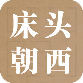 警惕！床头朝西可能影响你的健康