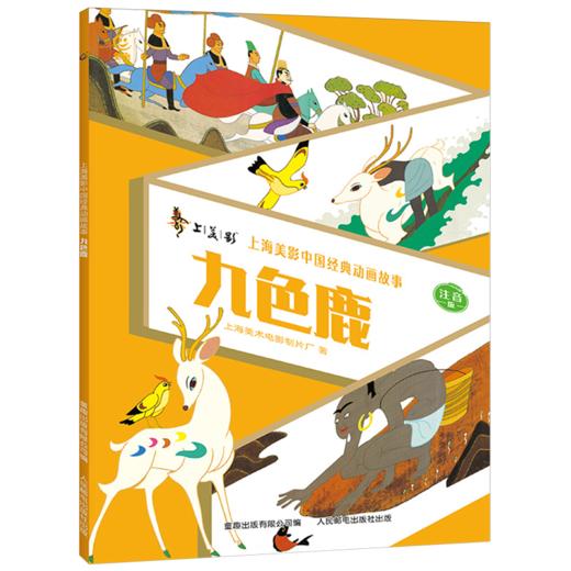 九色鹿:注音版 商品图0
