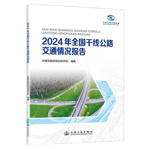 2024年全国干线公路交通情况报告 商品图2