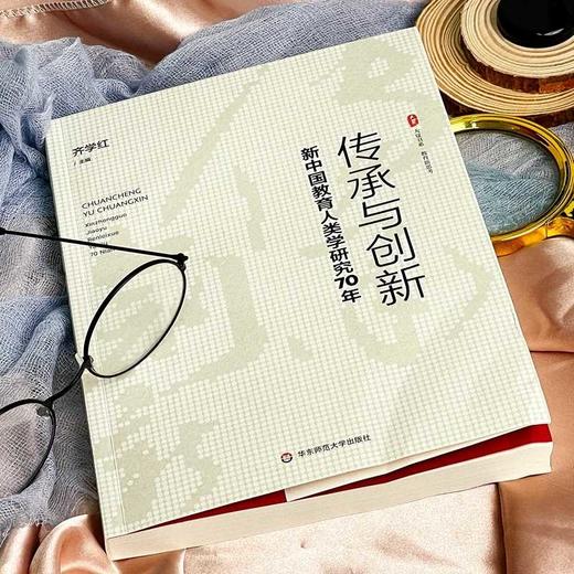 传承与创新:新中国教育人类学研究70年 商品图2