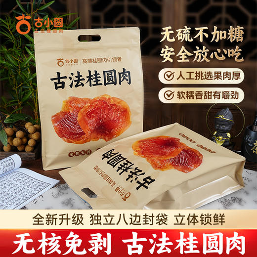 古法桂圆肉 | 百年老树品种 非遗古法制作  无硫磺熏烤  正宗莆田桂圆肉  独立便携更锁鲜 即食免剥无核 味道浓郁 好吃又营养 商品图9