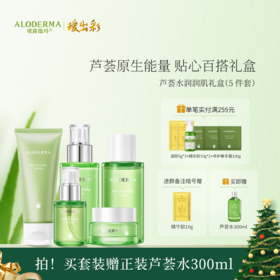 【买就送芦荟水300ml】瑷露德玛芦荟水漾润肌礼盒（洁+水+乳+霜+精华液）全套护理 · 不挑肤质 · 深度润肤