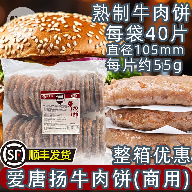 爱唐扬牛肉饼（清真）55g*40个 汉堡肉饼商用冷冻熟制牛肉饼半成品牛排美式堡西餐(顺丰发货)