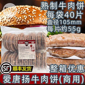 爱唐扬牛肉饼（清真）55g*40个 汉堡肉饼商用冷冻熟制牛肉饼半成品牛排美式堡西餐(顺丰发货)