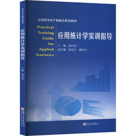 应用统计学实训指导