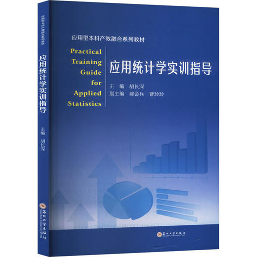 应用统计学实训指导 商品图0