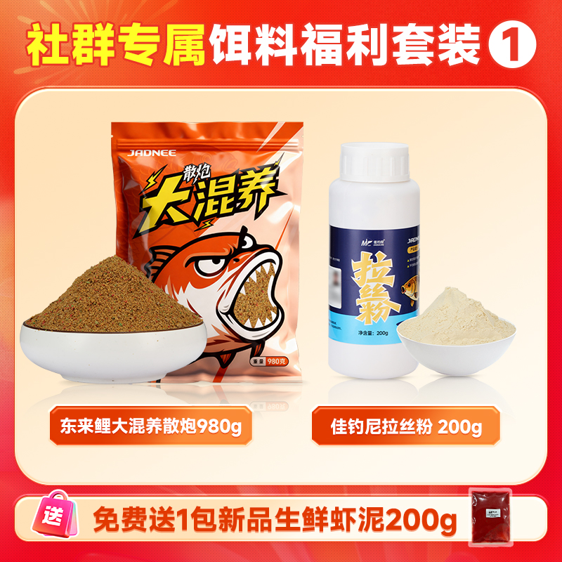 佳钓尼新品饵料套装（东来鲤大混养+拉丝粉+鱼爱吃饵料）下单任意套装  加赠：新品鲜虾虾泥 200克一包