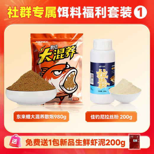 佳钓尼新品饵料套装（东来鲤大混养+拉丝粉+鱼爱吃饵料）下单任意套装  加赠：新品鲜虾虾泥 200克一包 商品图0