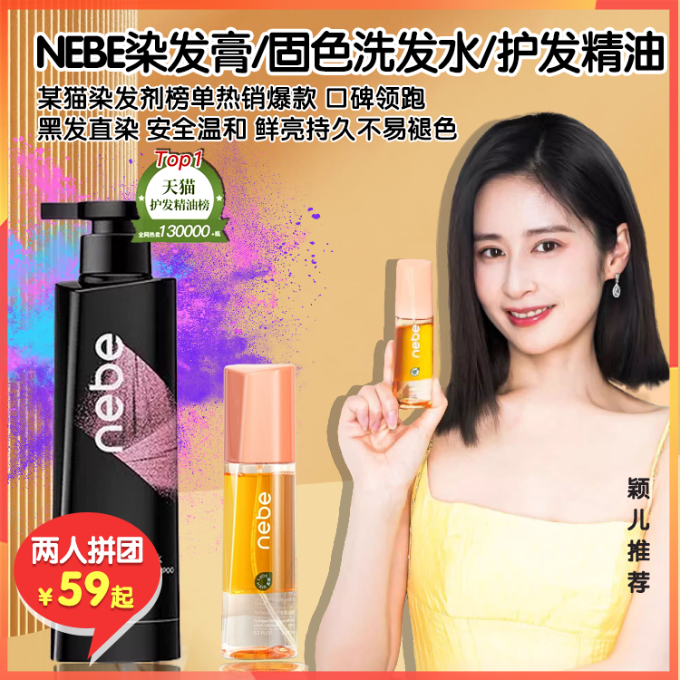 （拼团）Nebe植物萃取染发膏/炫彩固色洗发水/丝柔护发精油喷雾