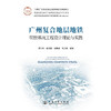 广州复合地层地铁明挖基坑工程设计理论与实践 商品缩略图3