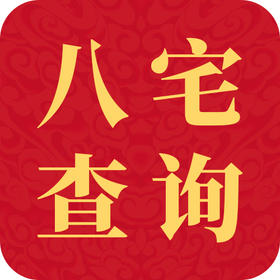 八宅吉凶方（东西四命吉凶方位）