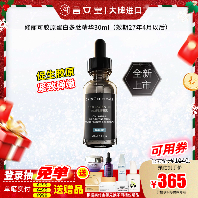 修丽可胶原蛋白多肽精华（效期27年4月以后）