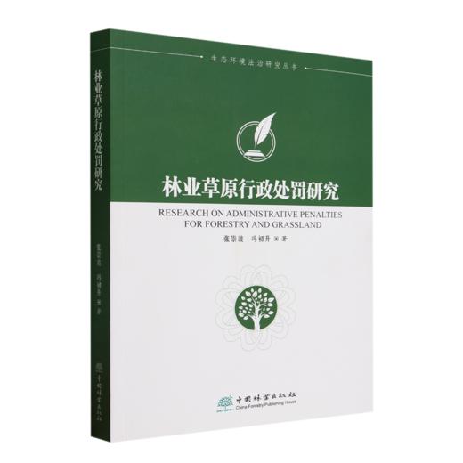 林业草原行政处罚研究/生态环境法治研究丛书 商品图0