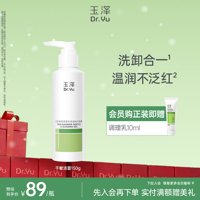 [干敏洁面[玉泽皮肤屏障调理专研温和洁颜露100g