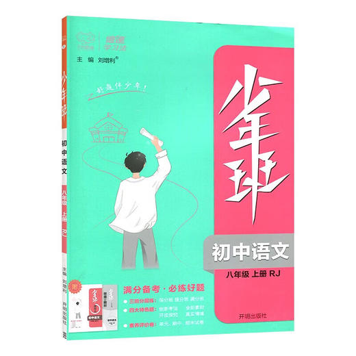 少年班.初中语文.八年级.上册(RJ) 商品图4