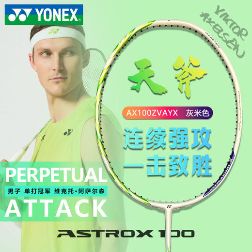 尤尼克斯 羽球拍 安赛龙系列 天斧100 ZVAYX 商品图1