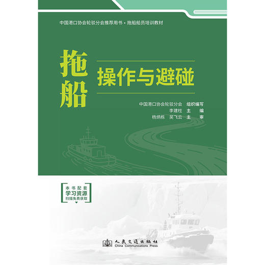 拖船操作与避碰 官方正版 商品图3
