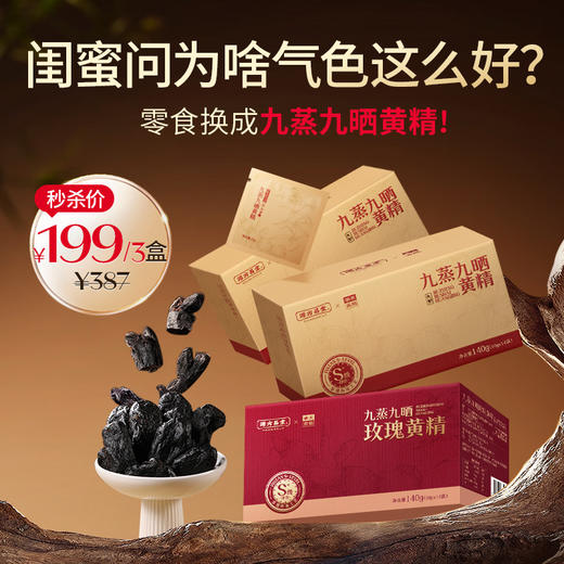 【秒杀3盒装】【源方易堂九制黄精】九蒸九晒S+黄精 非遗传承工艺 多花黄精 黄精中的贵族 商品图0