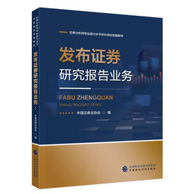 发布证券研究报告业务(中国证券业协会)