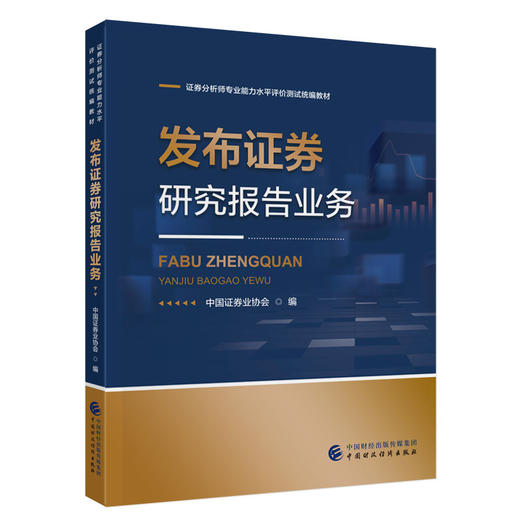 发布证券研究报告业务(中国证券业协会) 商品图0