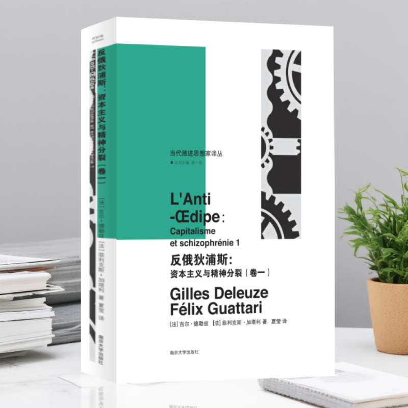 反俄狄浦斯：资本主义与精神分裂（卷一）//当代激进思想家译丛