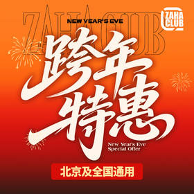 跨年限时优惠！嘉禾舞社常规班(北京及全国通用)