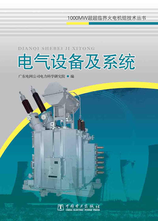 电气设备及系统 - 广东电网公司电力科学研究院 商品图0