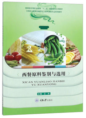 西餐原料鉴别与选用
