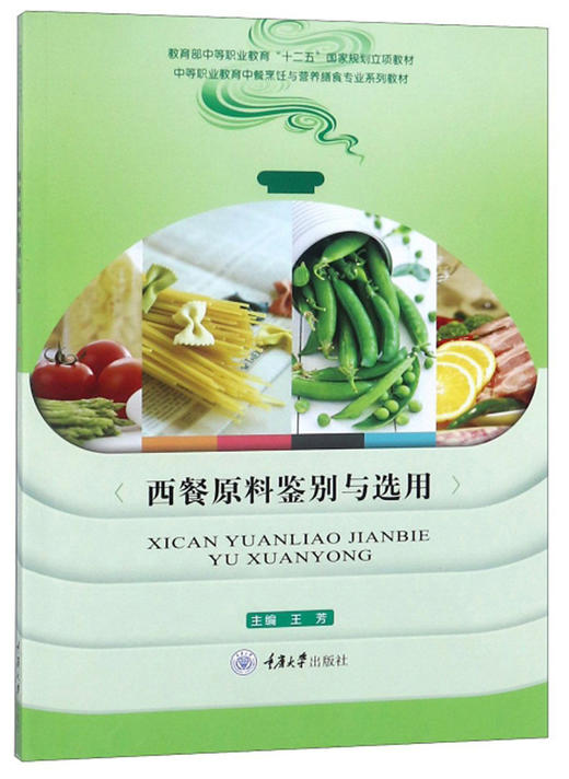 西餐原料鉴别与选用 商品图0