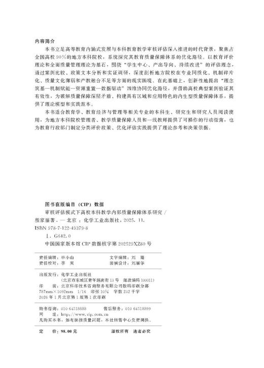 审核评估模式下高校本科教学内部质量保障体系研究 商品图2