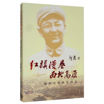 红旗漫卷西北高原:缅怀习仲勋在西北 商品图0