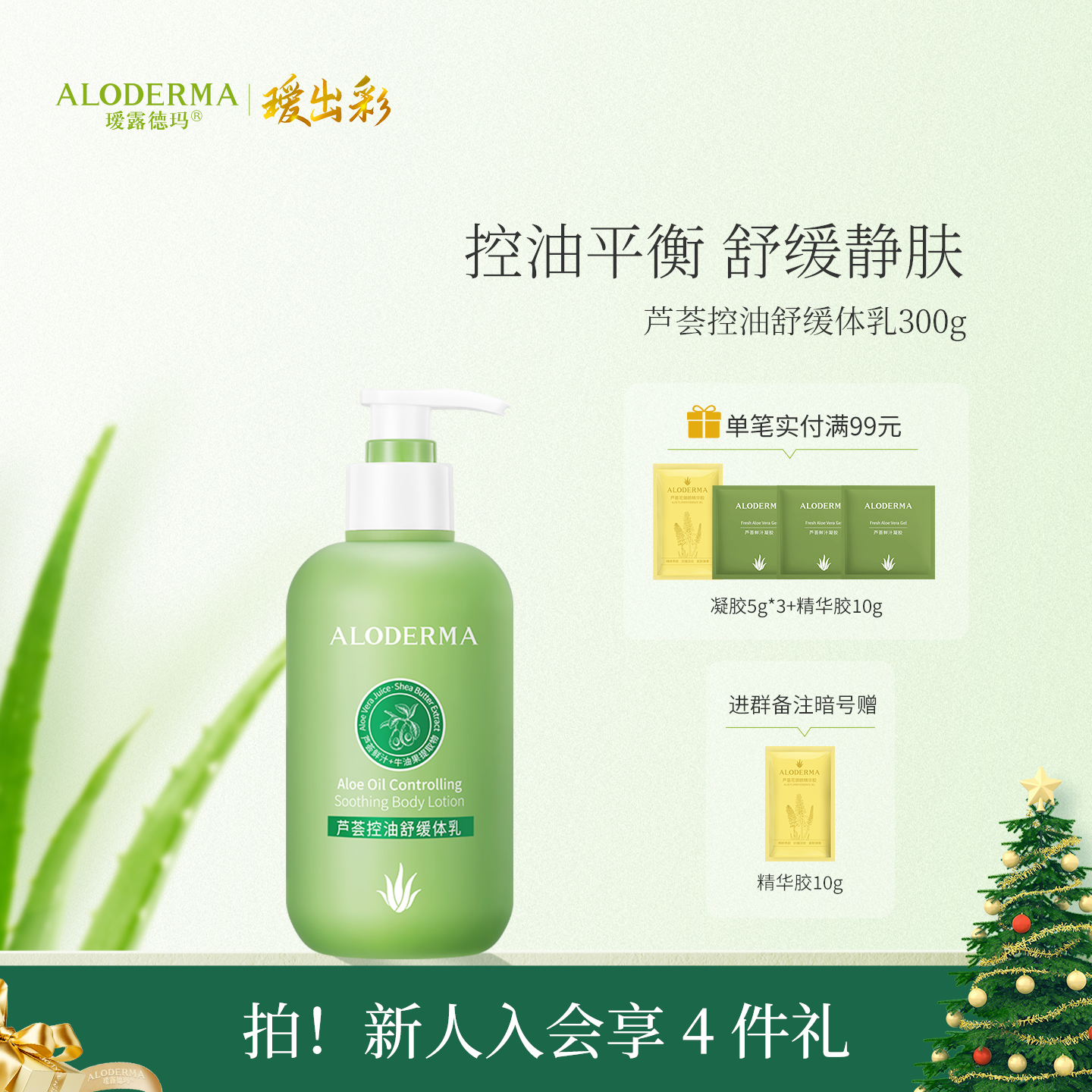 【官方正品】瑷露德玛芦荟控油舒缓体乳300g