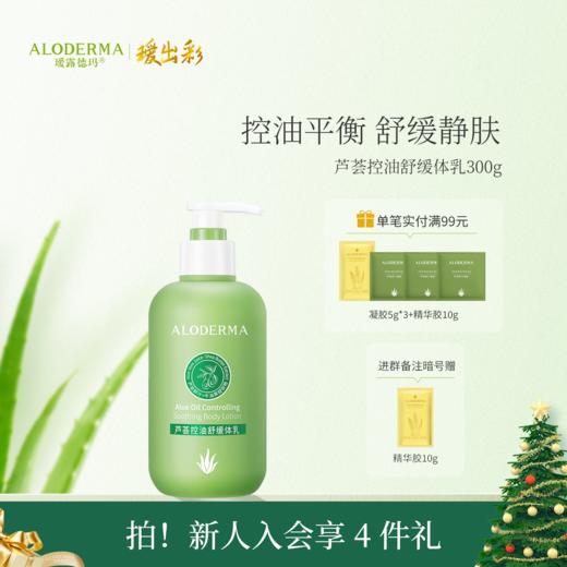 【官方正品】瑷露德玛芦荟控油舒缓体乳300g 商品图0