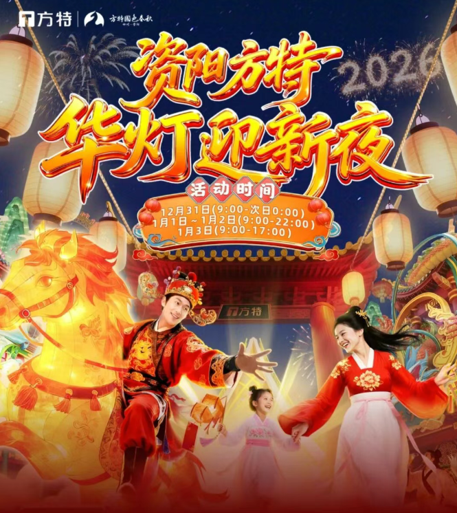 🎉一起来跨年元旦特惠【资阳方特国色春秋】华灯迎新夜！95元起抢！超长营业时间，超多互动玩法，一票畅玩30+室内室外项目，67万平方米、100+特殊休闲景观~