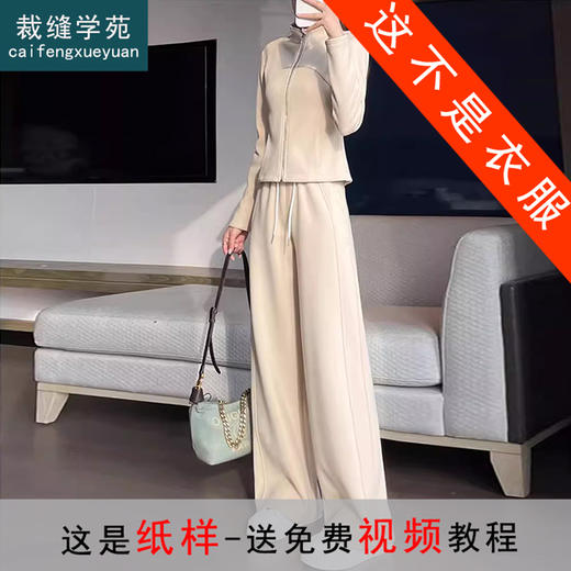 裁缝学苑AQ574立领修身开衫阔腿裤套装纸样女装阔腿裤子修身外套样板 商品图0