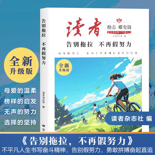 【2026版 读者.追梦篇】【2本】 人生永远没有太晚的开始+你可以拥有自己想要的生活   【读者励志蝶变篇】 告别拖拉+学习很苦 商品图2