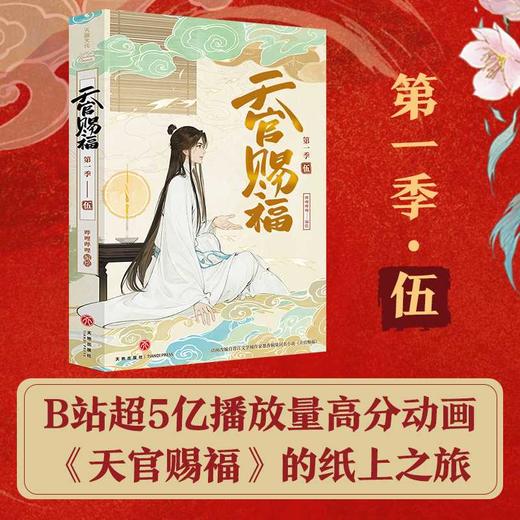 天官赐福.第一季.伍 商品图0