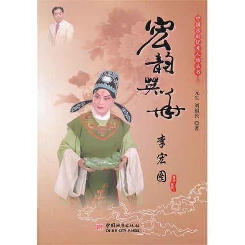 宏韵英华--李宏图 - 元生  刘福民 商品图0