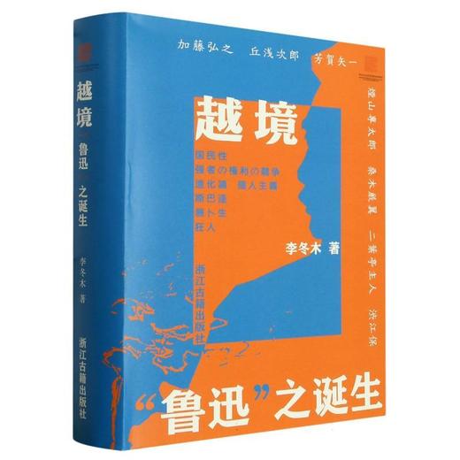 越境:鲁迅之诞生 商品图0