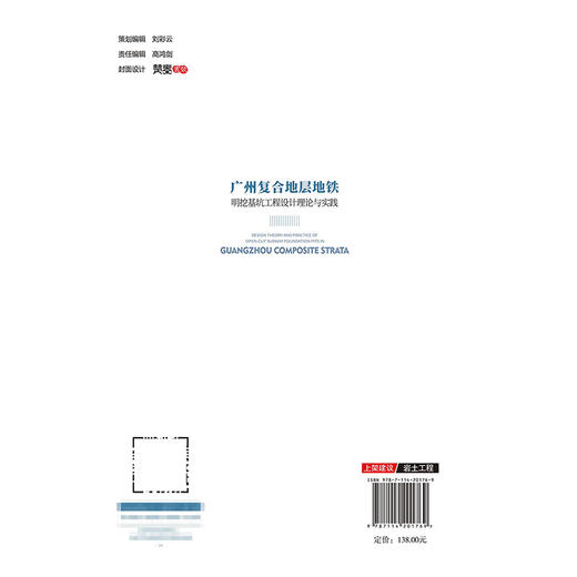 广州复合地层地铁明挖基坑工程设计理论与实践 商品图1