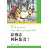 新概念阿拉伯语(1) 商品缩略图1
