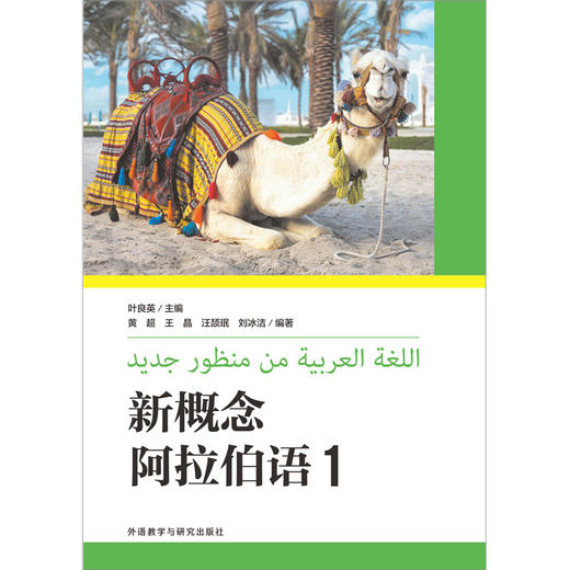 新概念阿拉伯语(1) 商品图1