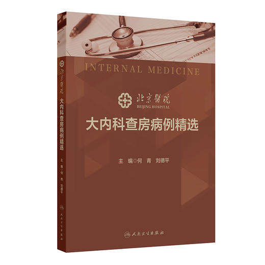 北京医院大内科查房病例精选 何青 刘德平 主编 本书归纳 整理近7年来北京医院内科大查房病例 涵盖内科各专业领域 人民卫生出版社 商品图1