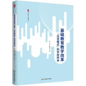 基础教育教学改革北京模式的学校样本