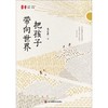 把孩子带向世界 商品缩略图1